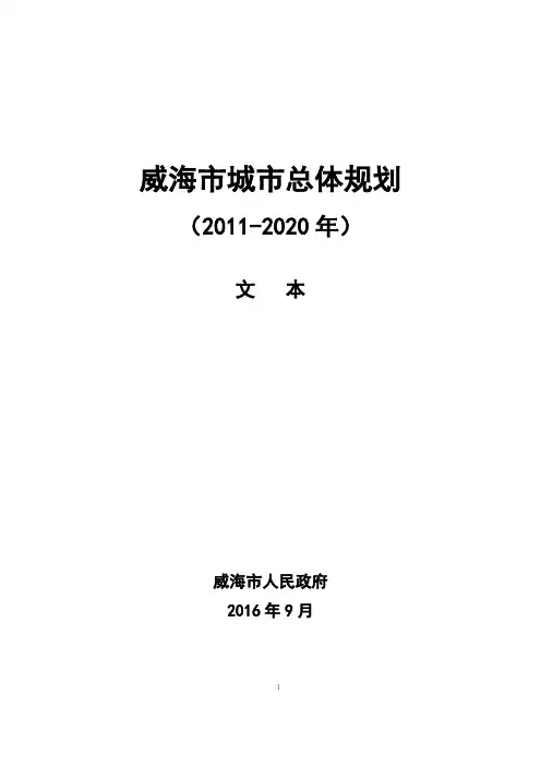 威海城总体规划