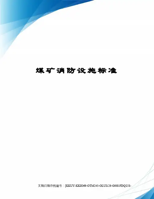 煤矿消防设施标准