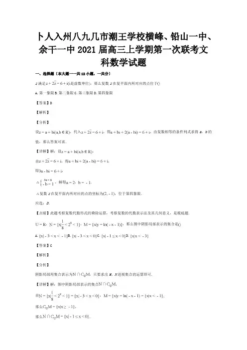 高三数学上学期第一次联考试题文含解析试题