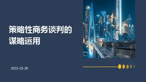 策略性商务谈判的谋略运用