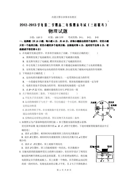 内蒙古鄂尔多斯市东胜区三校2012-2013学年高二下学期期末考试物理试题Word版含答案