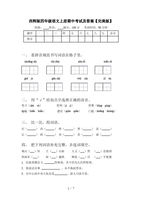 西师版四年级语文上册期中考试及答案【完美版】