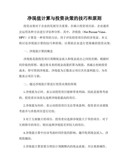 净现值计算与投资决策的技巧和原则