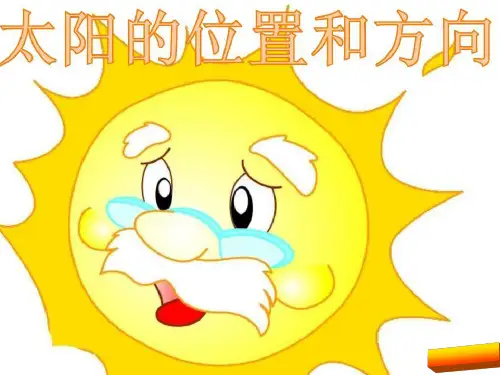 教科版二年级科学第三课太阳的位置和方向课件正式版