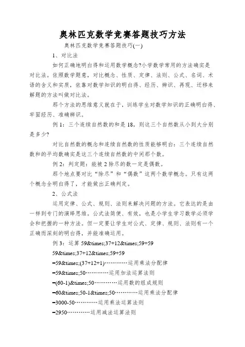 奥林匹克数学竞赛答题技巧方法