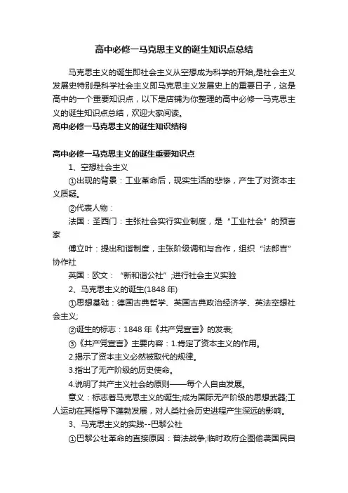 高中必修一马克思主义的诞生知识点总结