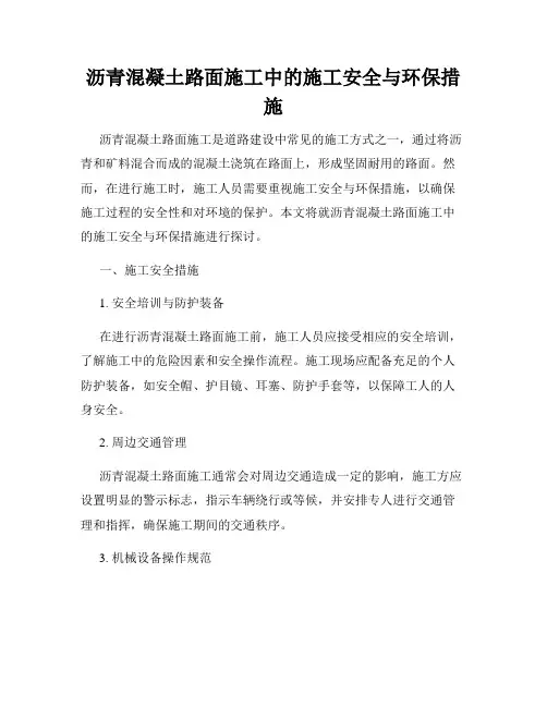 沥青混凝土路面施工中的施工安全与环保措施