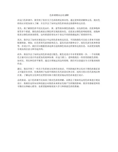 色彩课期末总结100