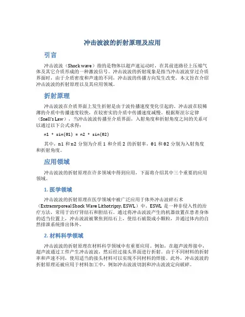 冲击波波的折射原理及应用