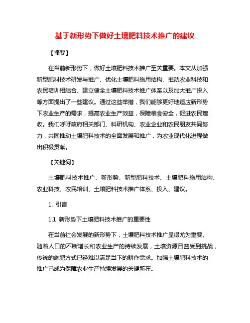 基于新形势下做好土壤肥料技术推广的建议