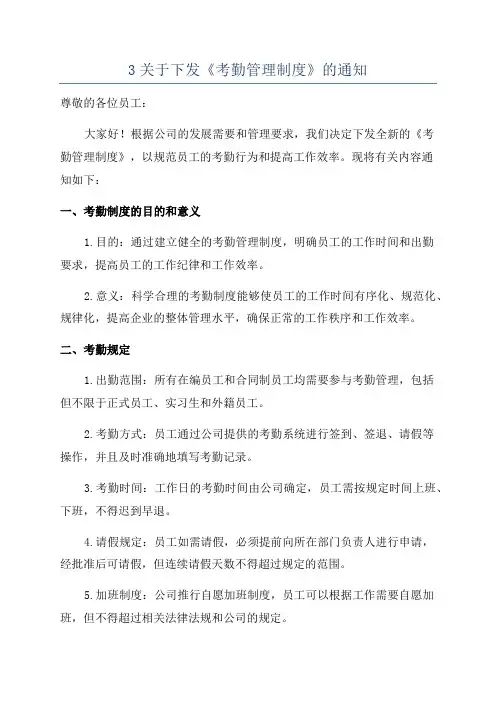 3关于下发《考勤管理制度》的通知