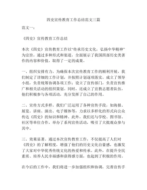 四史宣传教育工作总结范文三篇