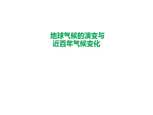 地球气候的演变与近百年气候变化