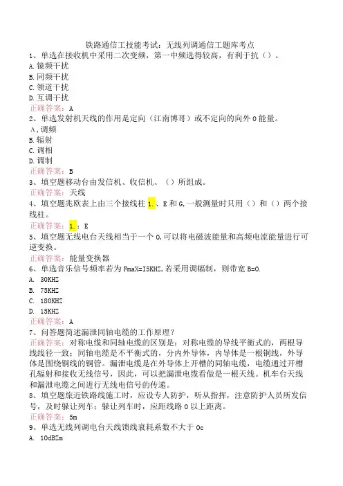 铁路通信工技能考试：无线列调通信工题库考点