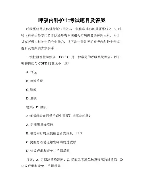 呼吸内科护士考试题目及答案