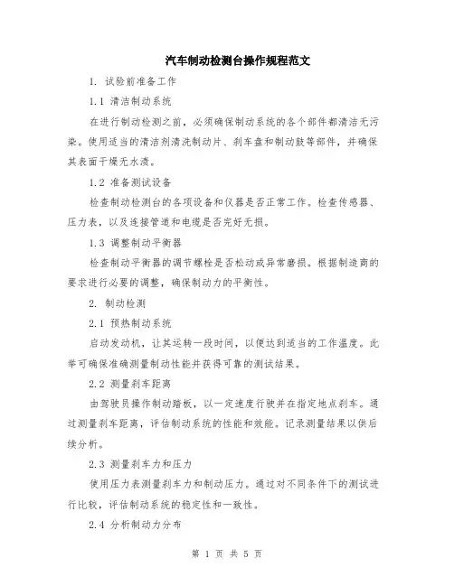 汽车制动检测台操作规程范文（二篇）