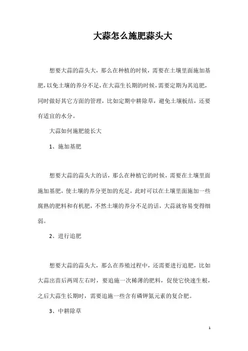 大蒜怎么施肥蒜头大
