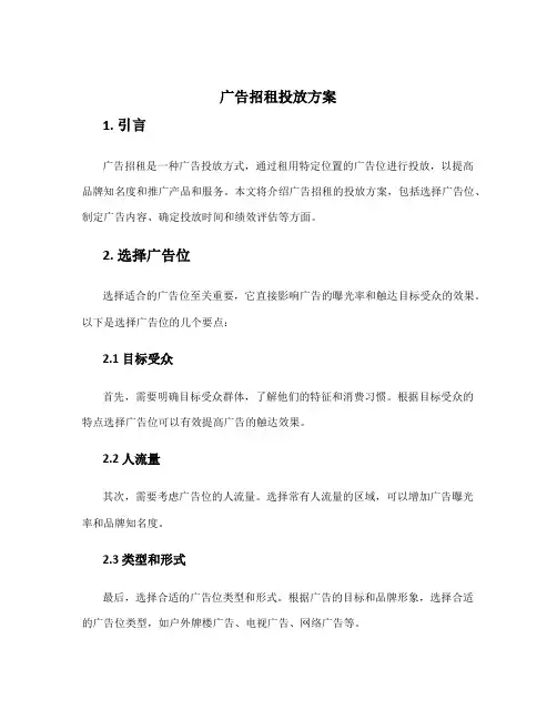广告招租投放方案