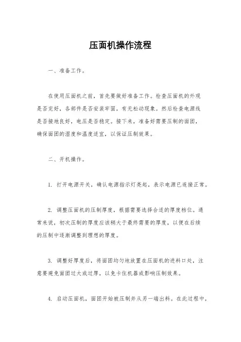 压面机操作流程
