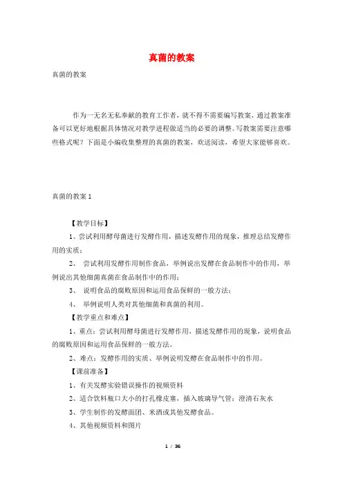 真菌的教案