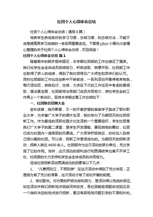 社团个人心得体会总结（通用8篇）
