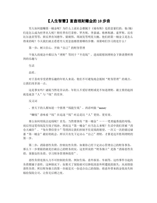【人生智慧】富翁理财赚金的10步曲