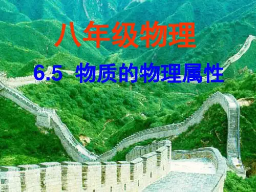 苏科版八年级下物理 6.5物质的物理属性 课件  (共25张PPT)