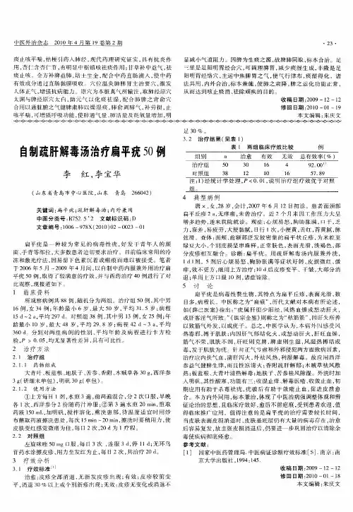 自制疏肝解毒汤治疗扁平疣50例