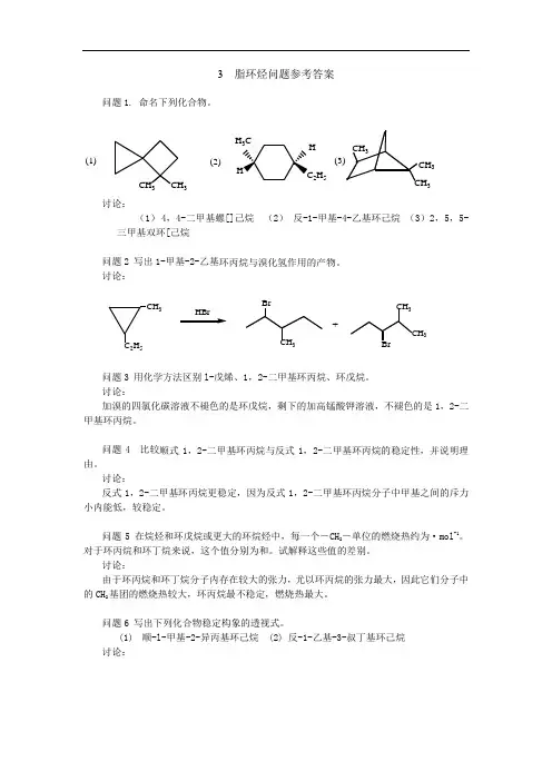 3脂环烃问题参考答案