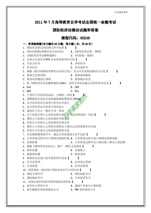 全国2011年7月自考国际经济法概论试题和答案
