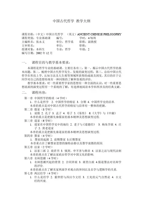 中国古代哲学 教学大纲