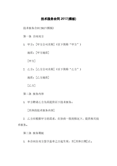 技术服务合同2017(模板)