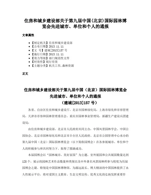 住房和城乡建设部关于第九届中国(北京)国际园林博览会先进城市、单位和个人的通报