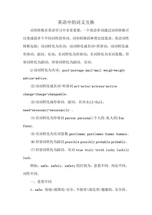 英语中的词义互换
