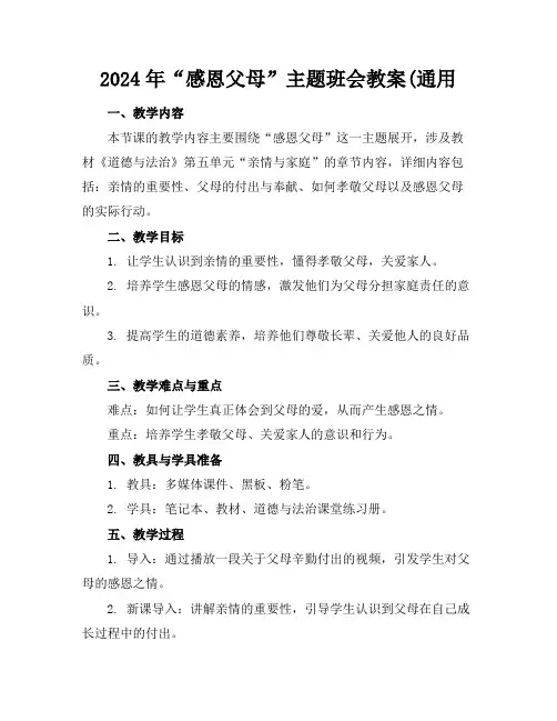 2024年“感恩父母”主题班会教案(通用
