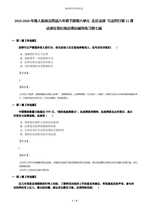 2019-2020年鲁人版政治思品六年级下册第六单元 走近法律 与法同行第11课 法律在我们身边课后辅导练习第七篇