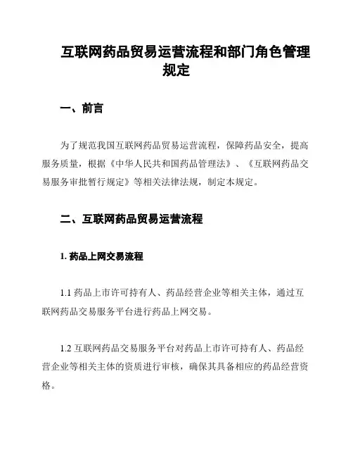 互联网药品贸易运营流程和部门角色管理规定