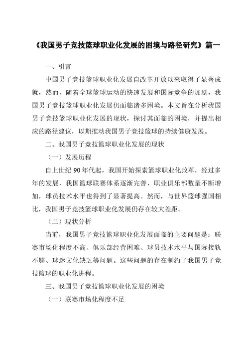 《2024年我国男子竞技篮球职业化发展的困境与路径研究》范文