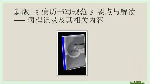 新版-《-病历书写规范-》细则解读