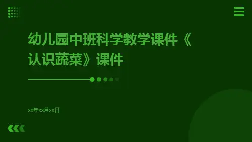 幼儿园中班科学教学课件《认识蔬菜》课件