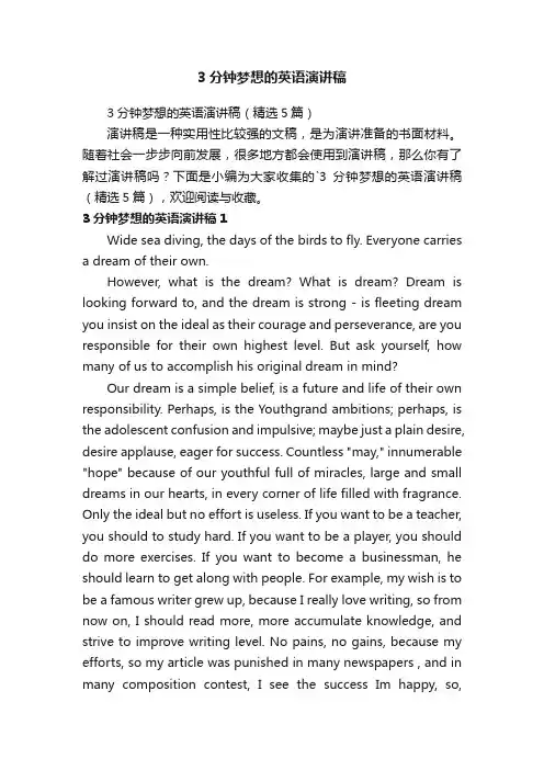 3分钟梦想的英语演讲稿