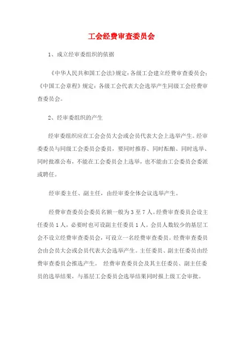 (完整版)工会经费审查委员会