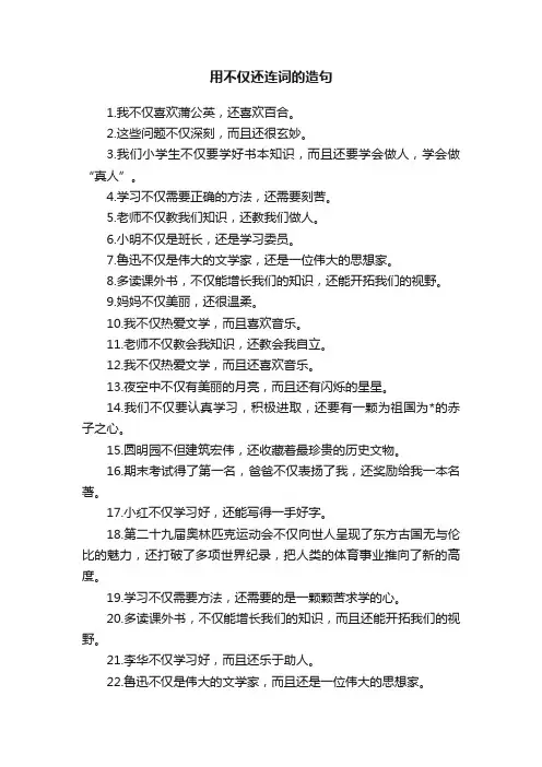 用不仅还连词的造句