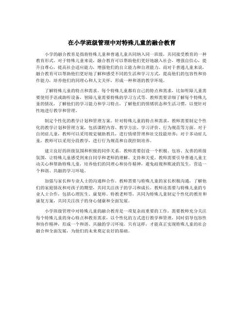 在小学班级管理中对特殊儿童的融合教育