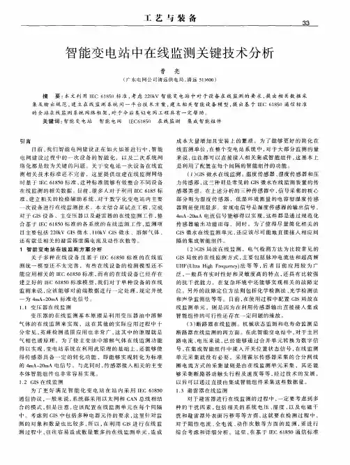 智能变电站中在线监测关键技术分析