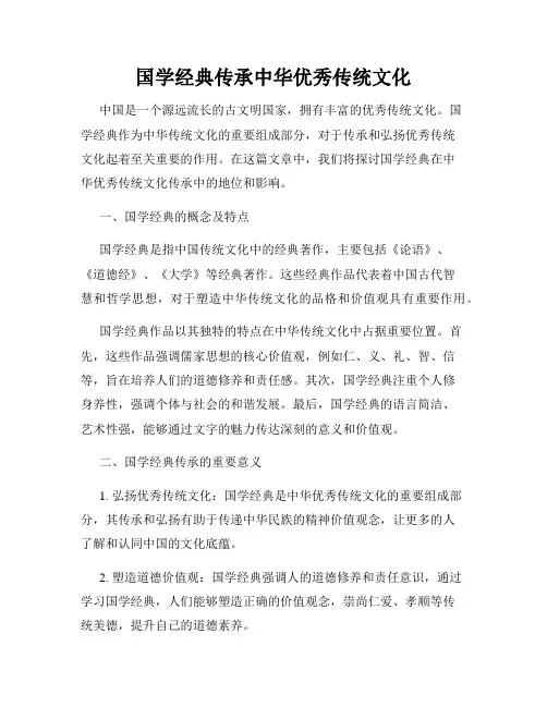国学经典传承中华优秀传统文化