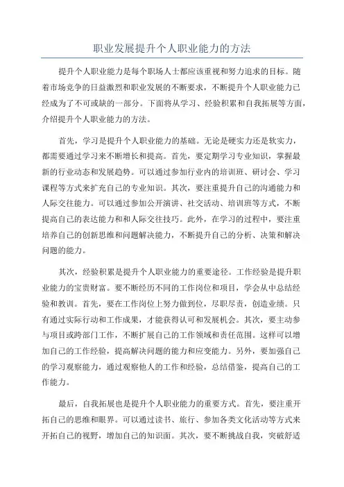 职业发展提升个人职业能力的方法
