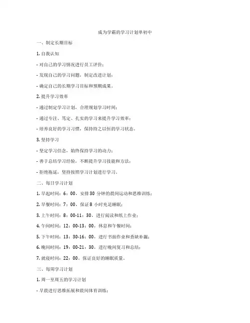 成为学霸的学习计划单初中