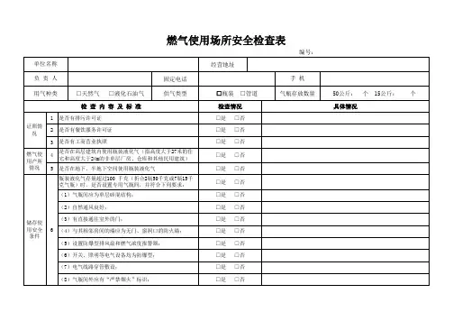 使用燃气场所安全检查表精选全文完整版