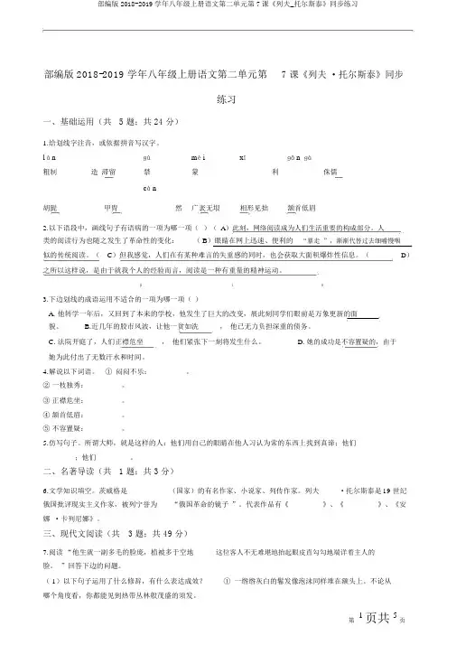 部编版2018-2019学年八年级上册语文第二单元第7课《列夫_托尔斯泰》同步练习